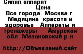 Сипап аппарат weinmann somnovent auto-s › Цена ­ 85 000 - Все города, Москва г. Медицина, красота и здоровье » Аппараты и тренажеры   . Амурская обл.,Мазановский р-н